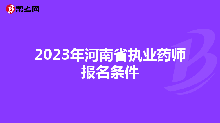 2023年河南省执业药师报名条件