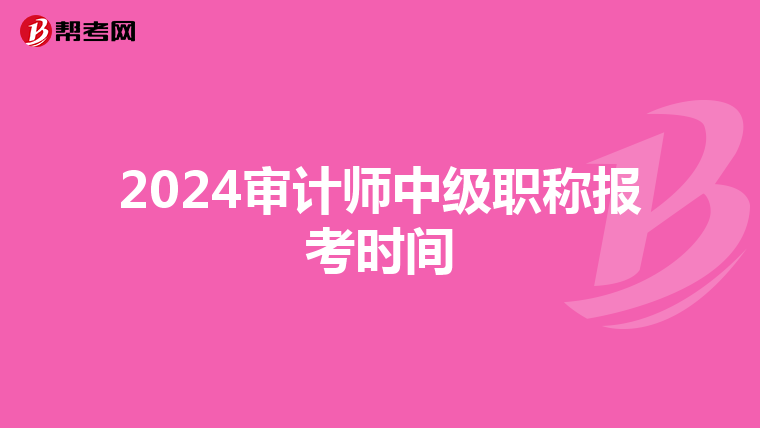 2024审计师中级职称报考时间