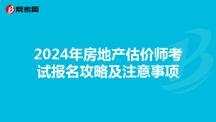 2024年房地产估价师考试报名攻略及注意事项