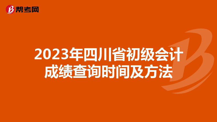 2023年四川省初级会计成绩查询时间及方法