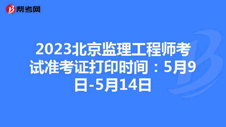 2023北京监理工程师考试准考证打印时间：5月9日-5月14日