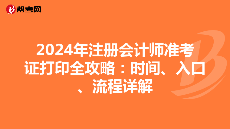 2024年注册会计师准考证打印全攻略：时间、入口、流程详解