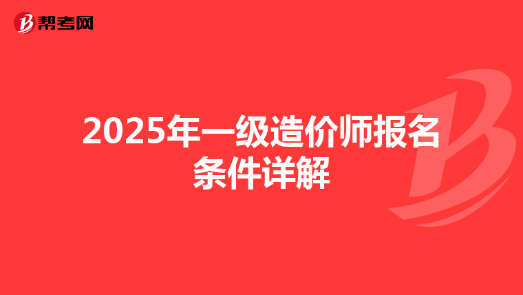 2025年一级造价师报名条件详解