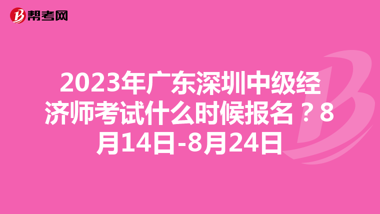 2023年广东深圳中级经济师考试什么时候报名？8月14日-8月24日