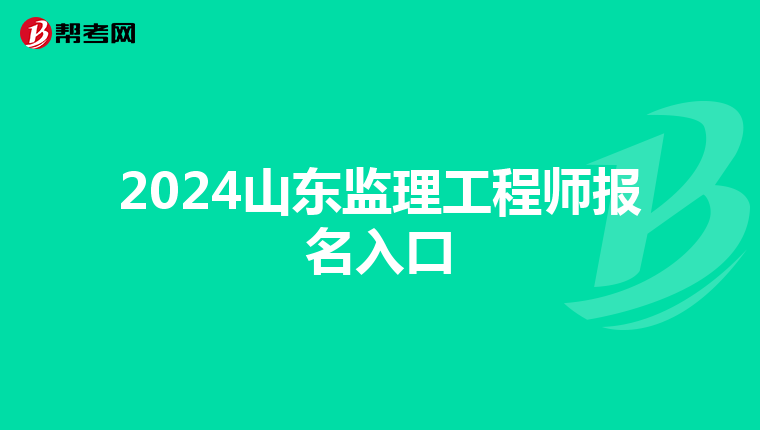 2024山东监理工程师报名入口