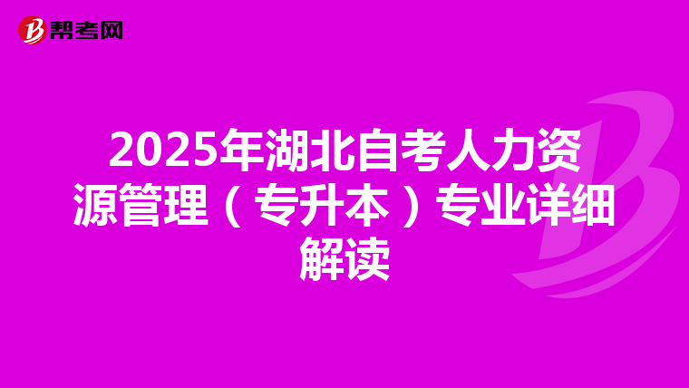 2025年湖北自考人力资源管理（专升本）专业详细解读
