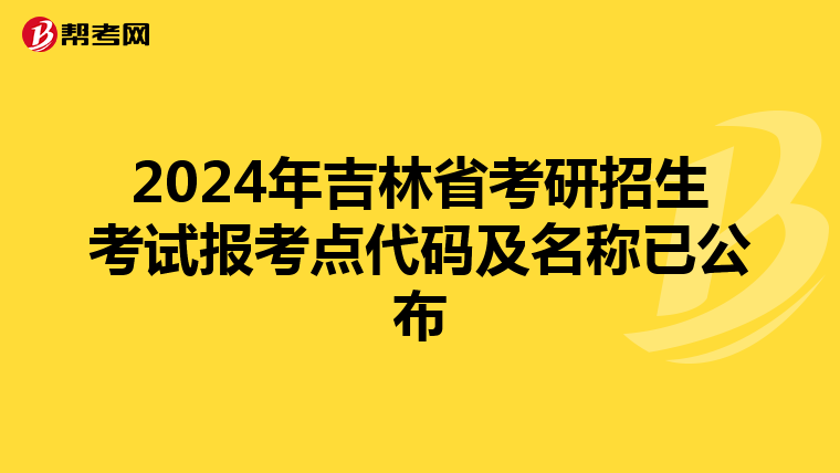 2024年吉林省考研招生考试报考点代码及名称已公布