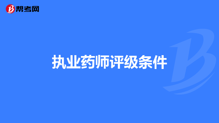 执业药师评级条件