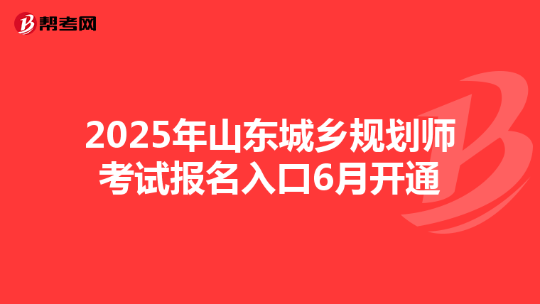 2025年山东城乡规划师考试报名入口6月开通