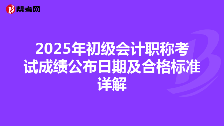 2025年初级会计职称考试成绩公布日期及合格标准详解
