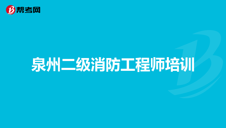 泉州二级消防工程师培训