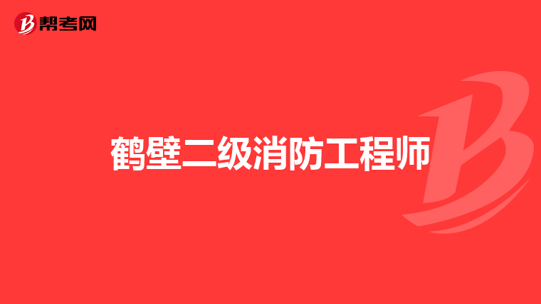 鹤壁二级消防工程师
