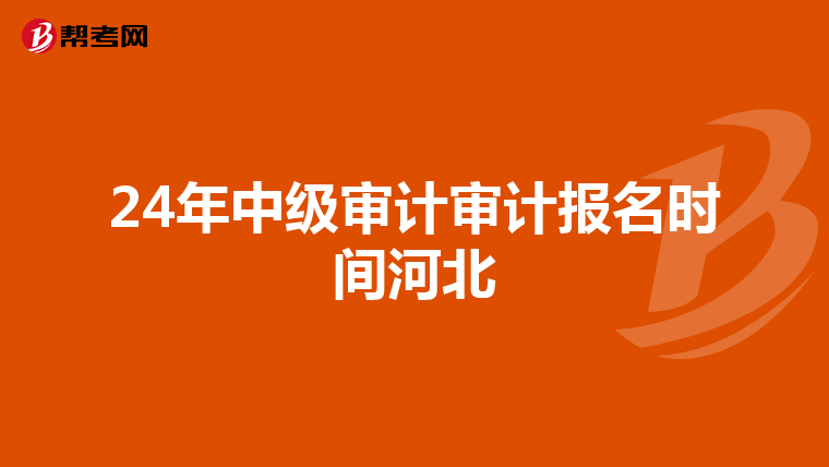 24年中級審計審計報名時間河北