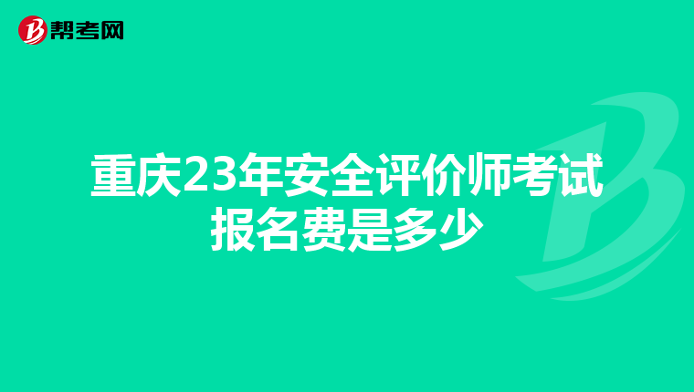 重慶23年安全評價師考試報名費是多少