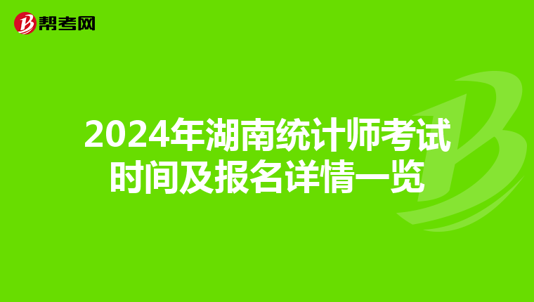 2024年湖南统计师考试时间及报名详情一览