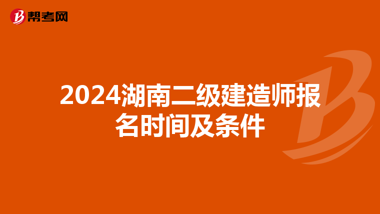 2024湖南二级建造师报名时间及条件