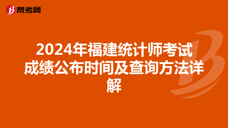 2024年福建統計師考試成績公布時間及查詢方法詳解
