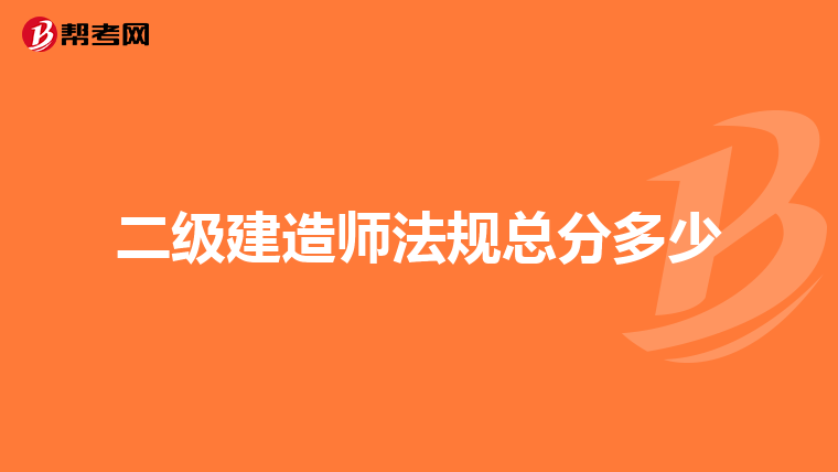 二级建造师法规总分多少