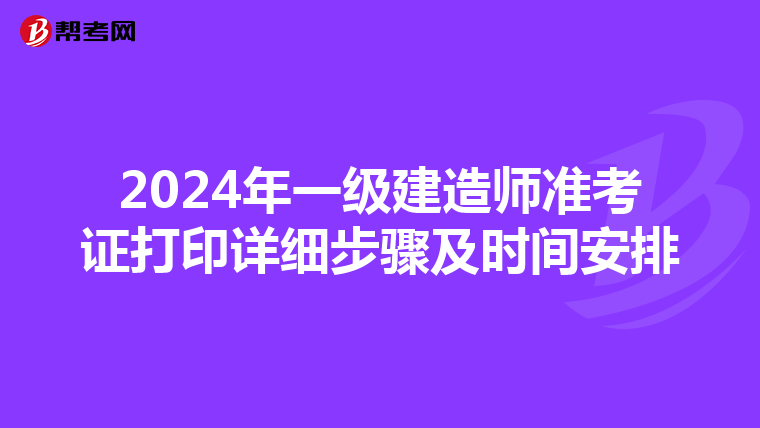 2024年一级建造师准考证打印详细步骤及时间安排