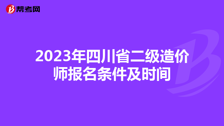 2023年四川省二级造价师报名条件及时间