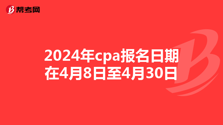 2024年cpa报名日期在4月8日至4月30日