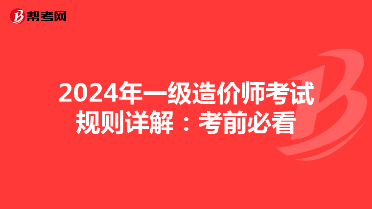 2024年一級造價師考試規則詳解：考前必看
