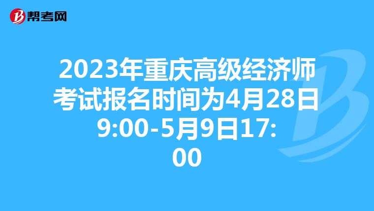 2023年重慶高級經(jīng)濟(jì)師考試報名時間為4月28日9:00-5月9日17:00