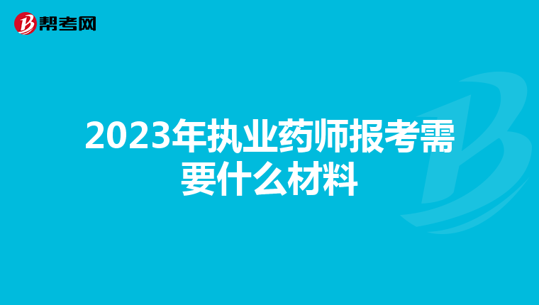 2023年执业药师报考需要什么材料