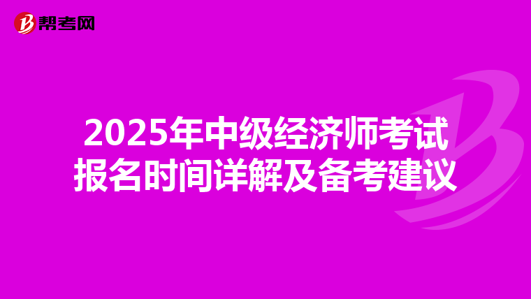 2025年中级经济师考试报名时间详解及备考建议