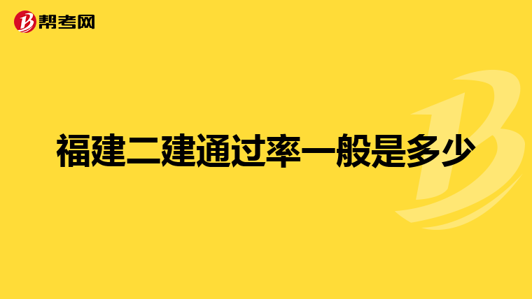 福建二建通过率一般是多少