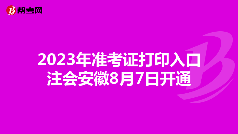2023年準(zhǔn)考證打印入口注會(huì)安徽8月7日開通