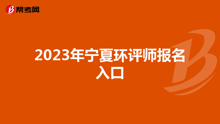 2023年宁夏环评师报名入口