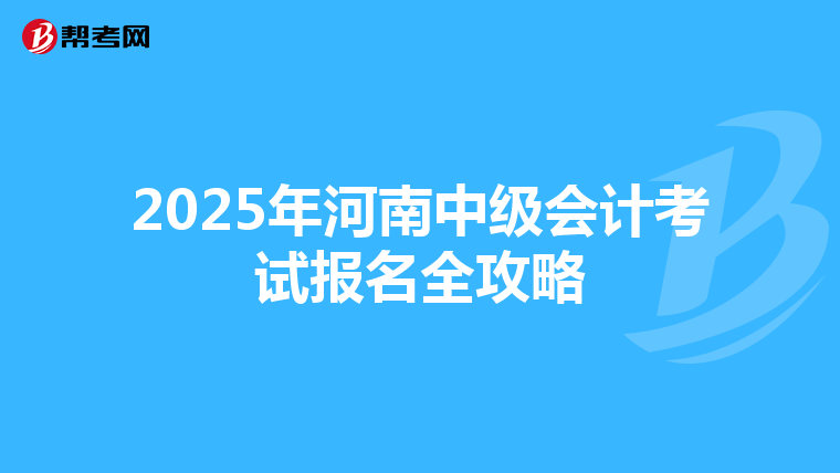 2025年河南中级会计考试报名全攻略