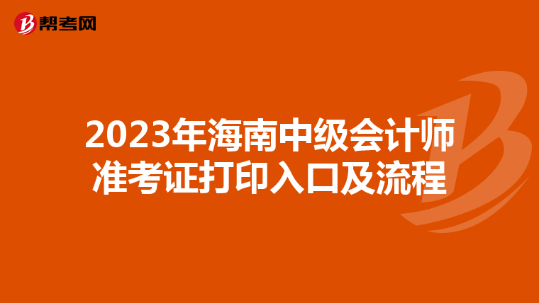 2023年海南中级会计师准考证打印入口及流程