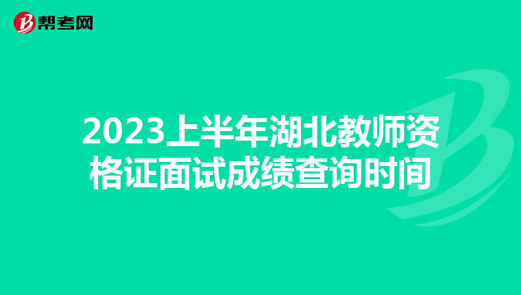 2023上半年湖北教师资格证面试成绩查询时间