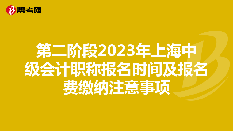 第二階段2023年上海中級會計職稱報名時間及報名費繳納注意事項