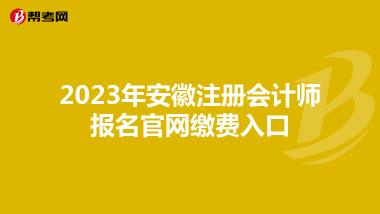 2023年安徽注冊會計師報名官網(wǎng)繳費入口