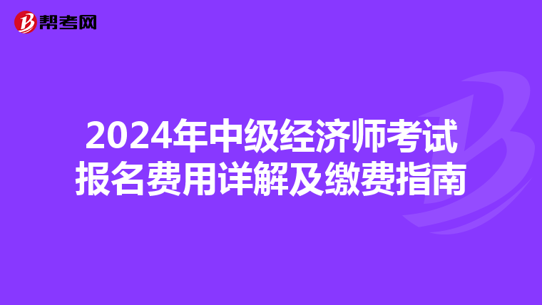 2024年中级经济师考试报名费用详解及缴费指南