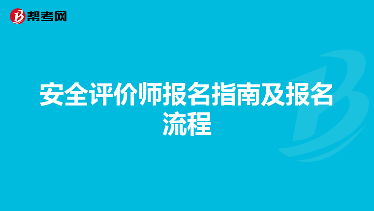 安全評價師報名指南及報名流程