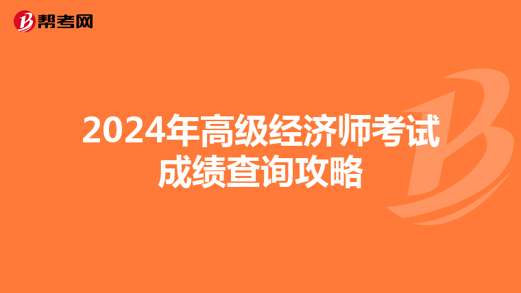 2024年高级经济师考试成绩查询攻略