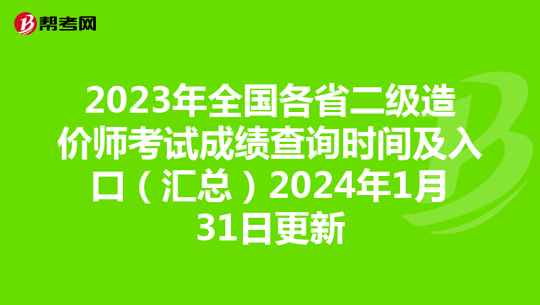 2023年全国各省二级造价师考试成绩查询时间及入口(汇总)2024年1月31日更新