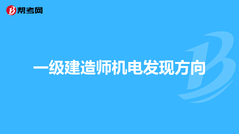 一级建造师机电发现方向