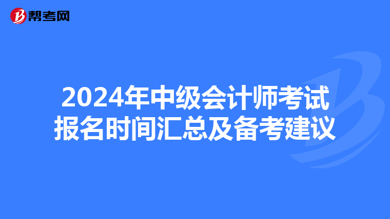 2024年中級會計師考試報名時間匯總及備考建議