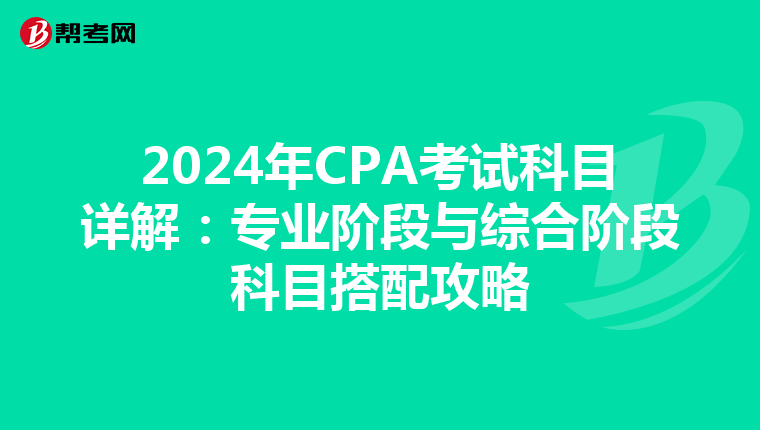 2024年CPA考試科目詳解:專業(yè)階段與綜合階段科目搭配攻略