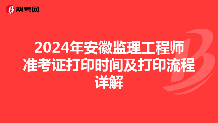 2024年安徽监理工程师准考证打印时间及打印流程详解