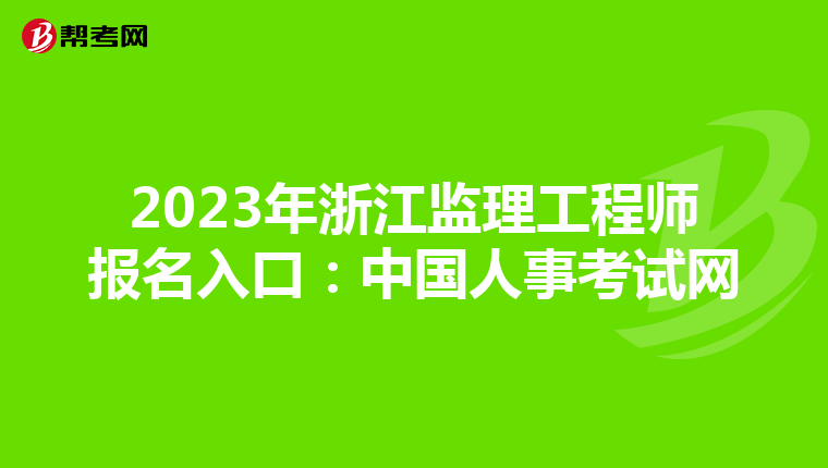 2023年浙江监理工程师报名入口：中国人事考试网