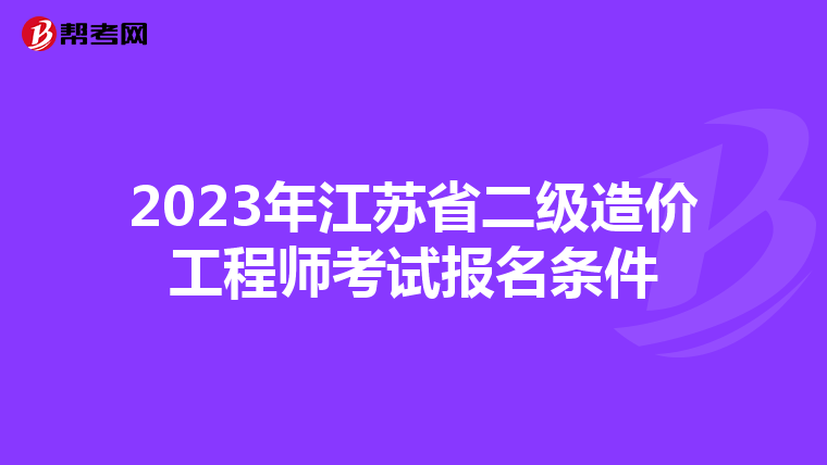 2023年江苏省二级造价工程师考试报名条件