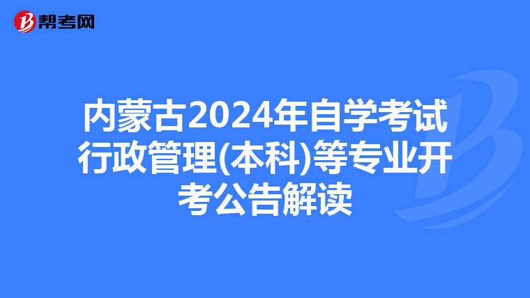 內蒙古2024年自學考試行政管理(本科)等專業開考公告解讀