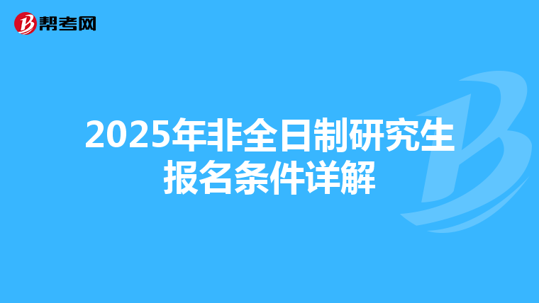 2025年非全日制研究生报名条件详解