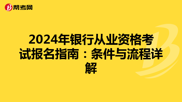 2024年銀行從業(yè)資格考試報名指南:條件與流程詳解